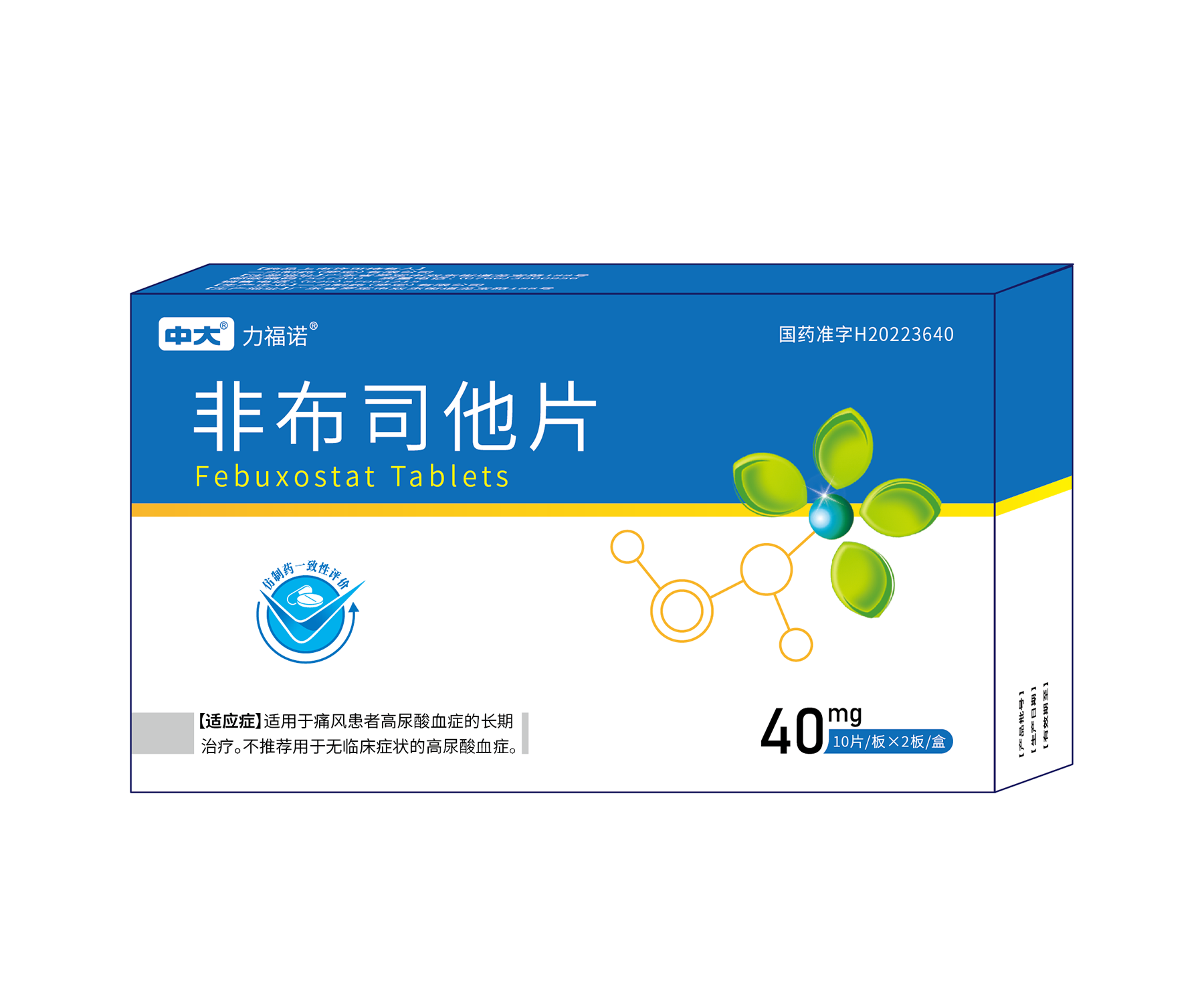 非布司他片——40mg*20片