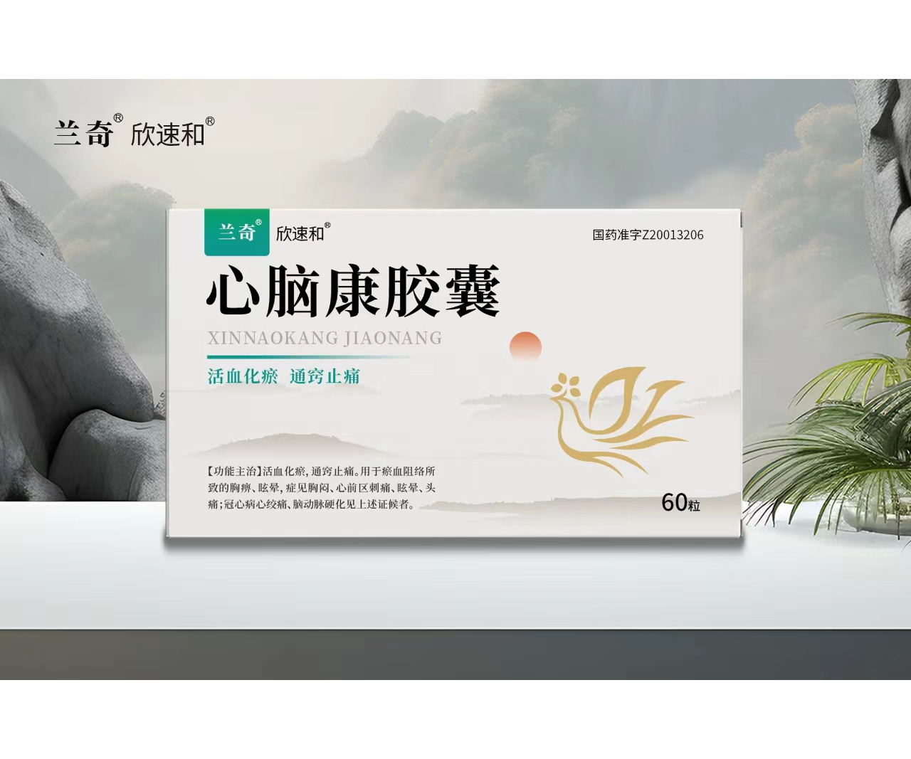 心脑康胶囊（兰奇）——0.25g*60粒