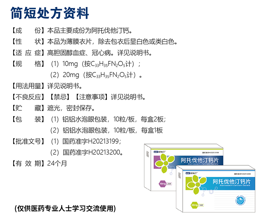 6——阿托伐他汀片-伟林恒昌 彩页_画板 1.jpg